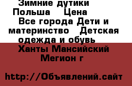 Зимние дутики Demar Польша  › Цена ­ 650 - Все города Дети и материнство » Детская одежда и обувь   . Ханты-Мансийский,Мегион г.